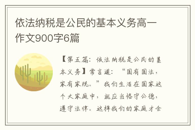 依法纳税是公民的基本义务高一作文900字6篇