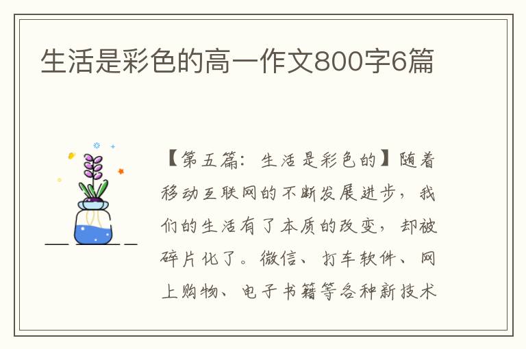 生活是彩色的高一作文800字6篇