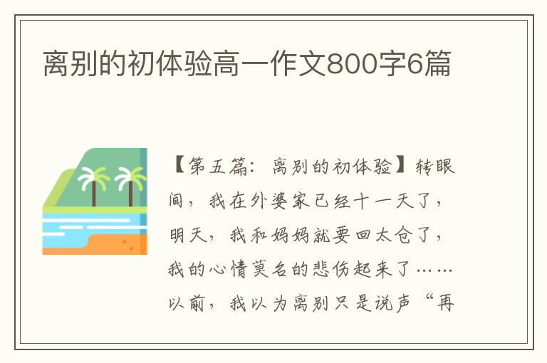 离别的初体验高一作文800字6篇