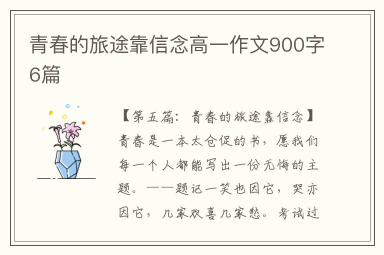 青春的旅途靠信念高一作文900字6篇