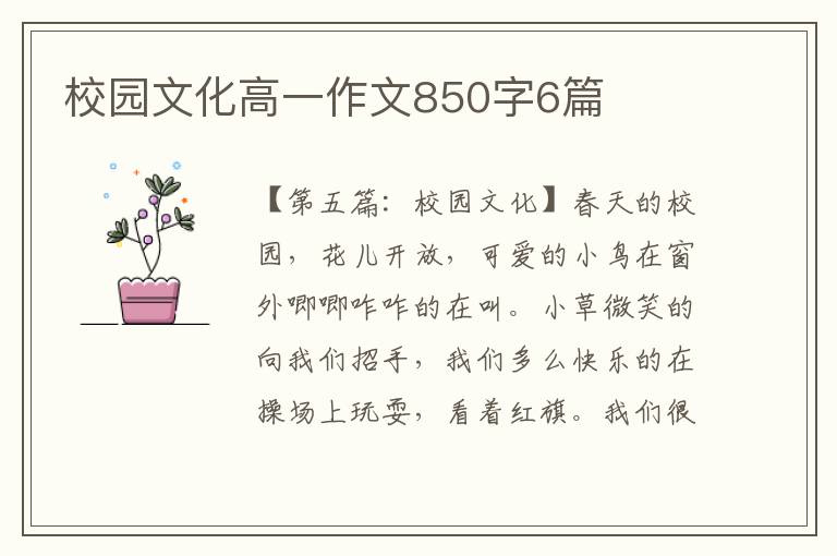 校园文化高一作文850字6篇