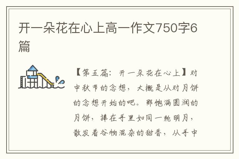 开一朵花在心上高一作文750字6篇