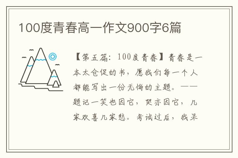 100度青春高一作文900字6篇