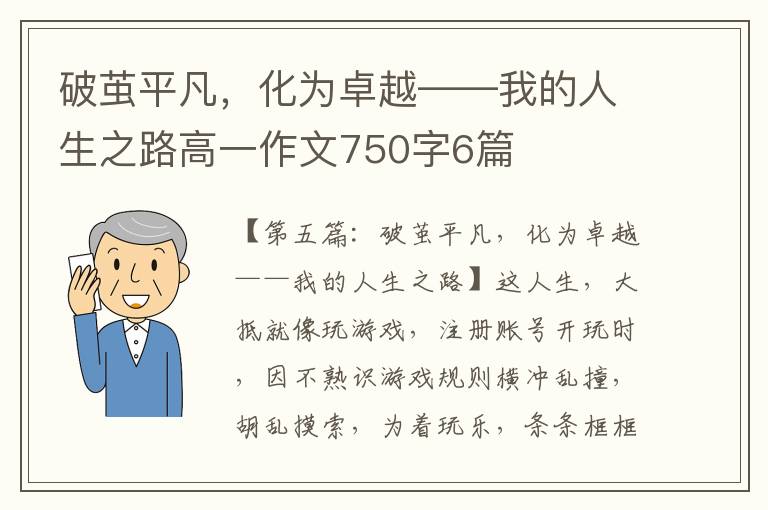 破茧平凡，化为卓越——我的人生之路高一作文750字6篇