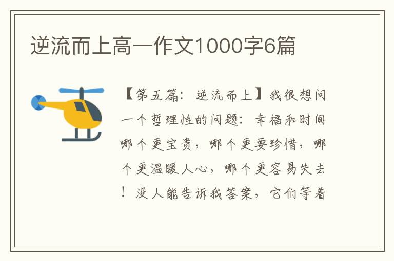 逆流而上高一作文1000字6篇