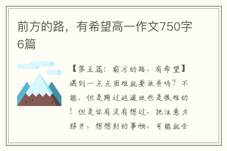 前方的路，有希望高一作文750字6篇