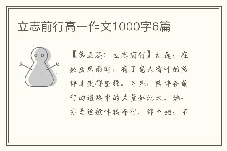 立志前行高一作文1000字6篇