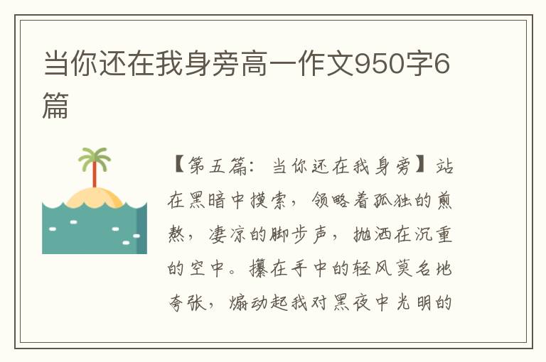 当你还在我身旁高一作文950字6篇