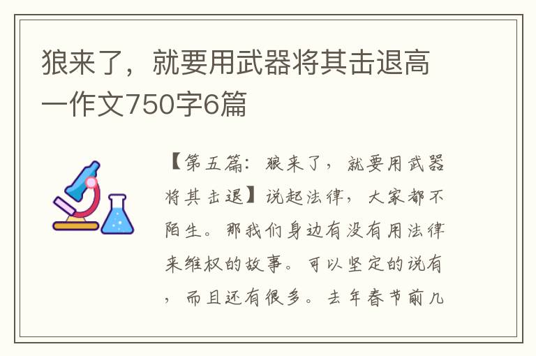 狼来了，就要用武器将其击退高一作文750字6篇