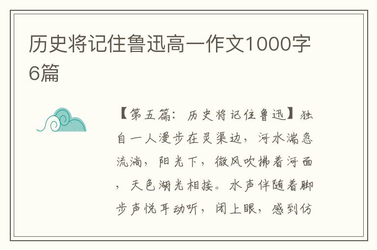 历史将记住鲁迅高一作文1000字6篇