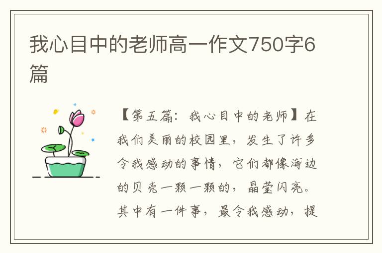 我心目中的老师高一作文750字6篇