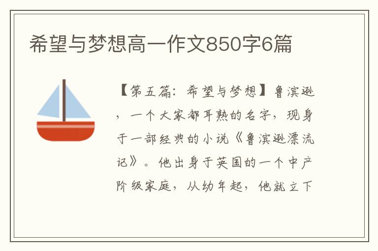 希望与梦想高一作文850字6篇