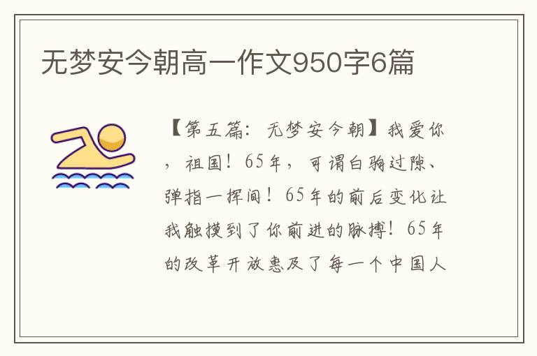 无梦安今朝高一作文950字6篇