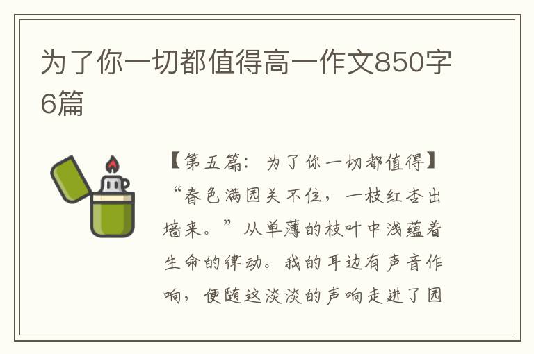 为了你一切都值得高一作文850字6篇