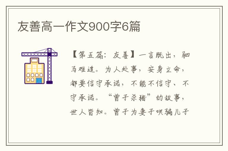 友善高一作文900字6篇