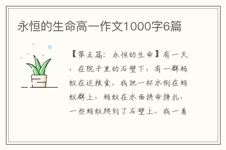 永恒的生命高一作文1000字6篇