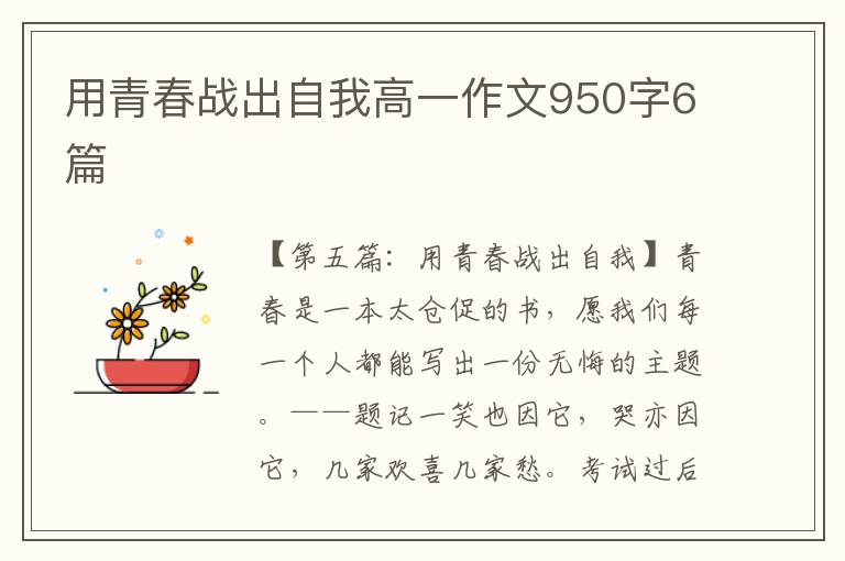 用青春战出自我高一作文950字6篇