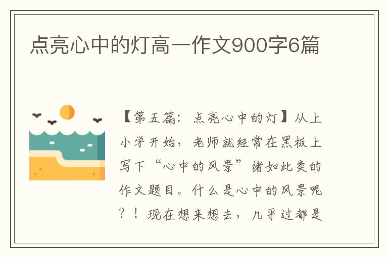 点亮心中的灯高一作文900字6篇