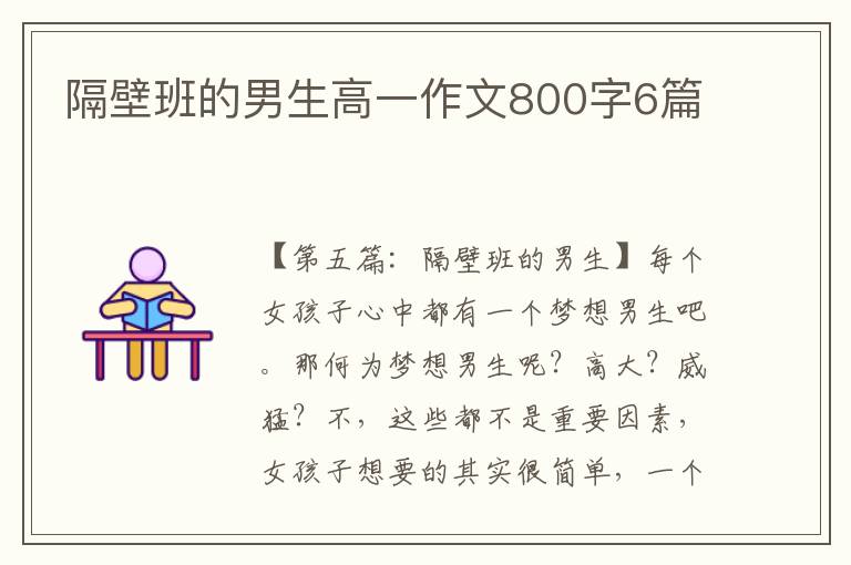 隔壁班的男生高一作文800字6篇