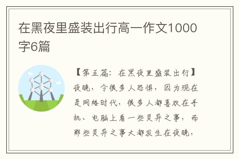 在黑夜里盛装出行高一作文1000字6篇