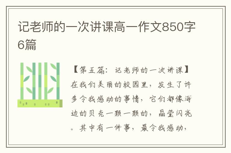 记老师的一次讲课高一作文850字6篇