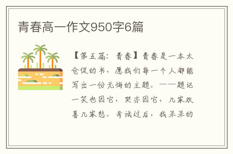 青春高一作文950字6篇