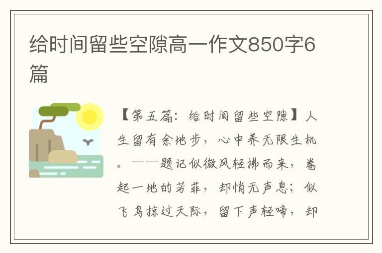 给时间留些空隙高一作文850字6篇