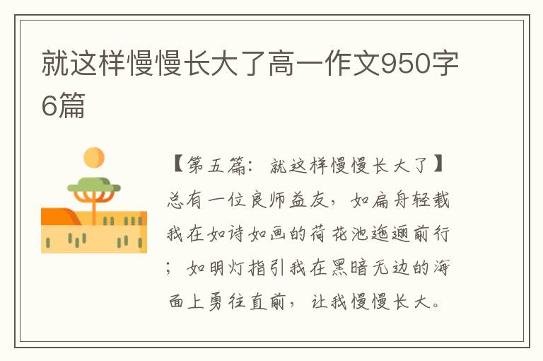 就这样慢慢长大了高一作文950字6篇