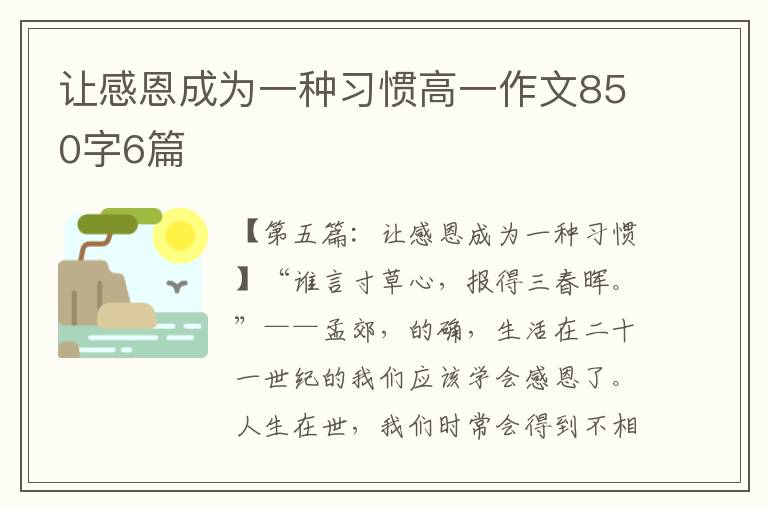 让感恩成为一种习惯高一作文850字6篇