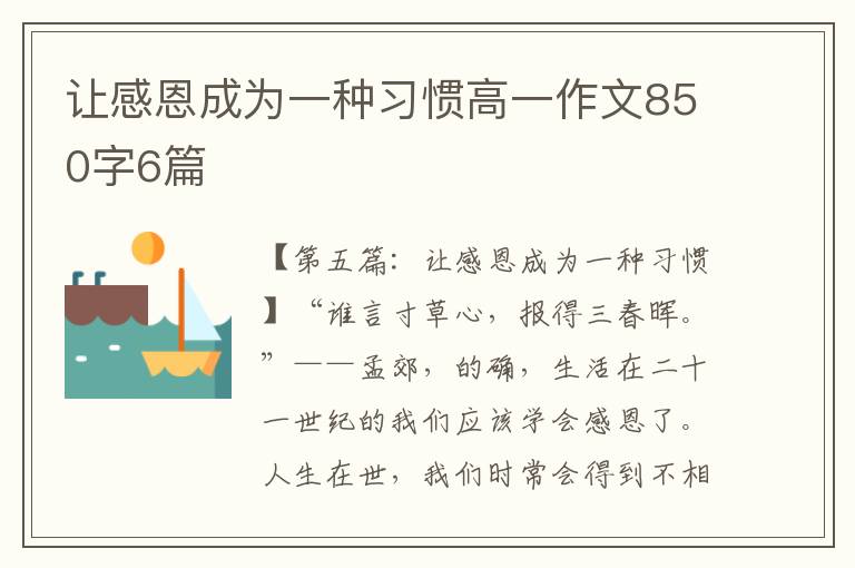 让感恩成为一种习惯高一作文850字6篇