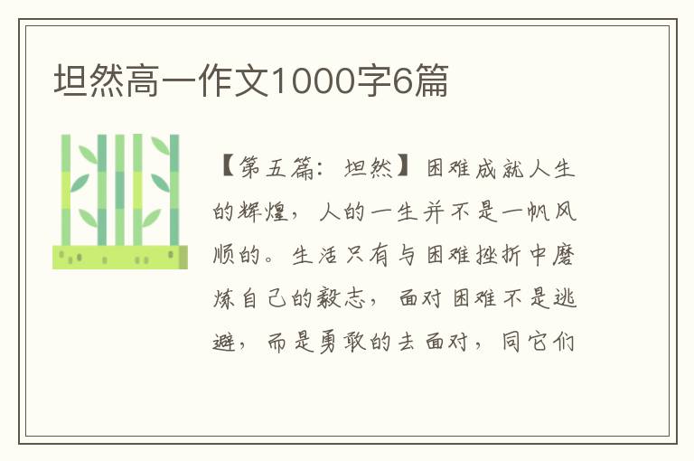 坦然高一作文1000字6篇