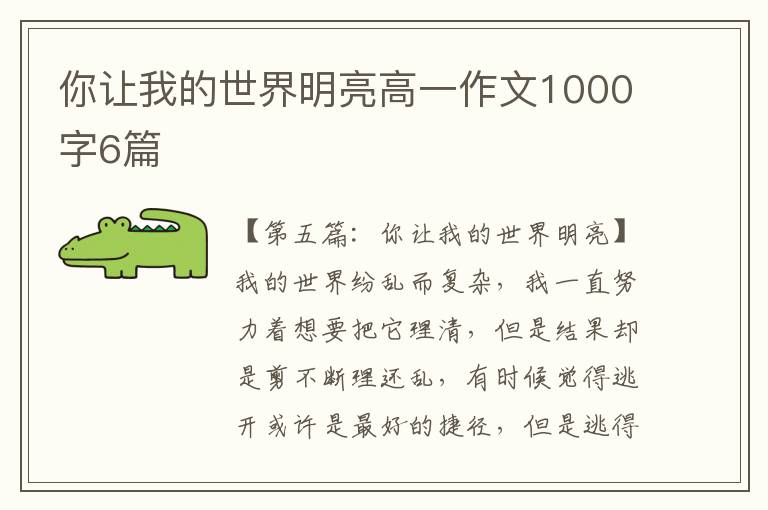 你让我的世界明亮高一作文1000字6篇