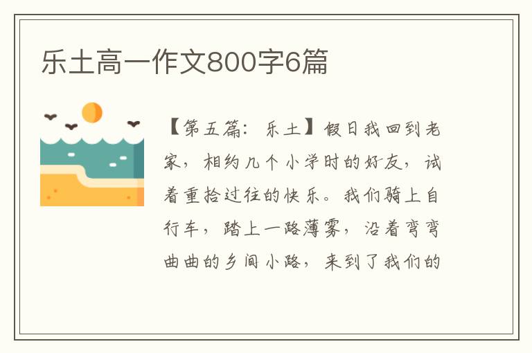 乐土高一作文800字6篇