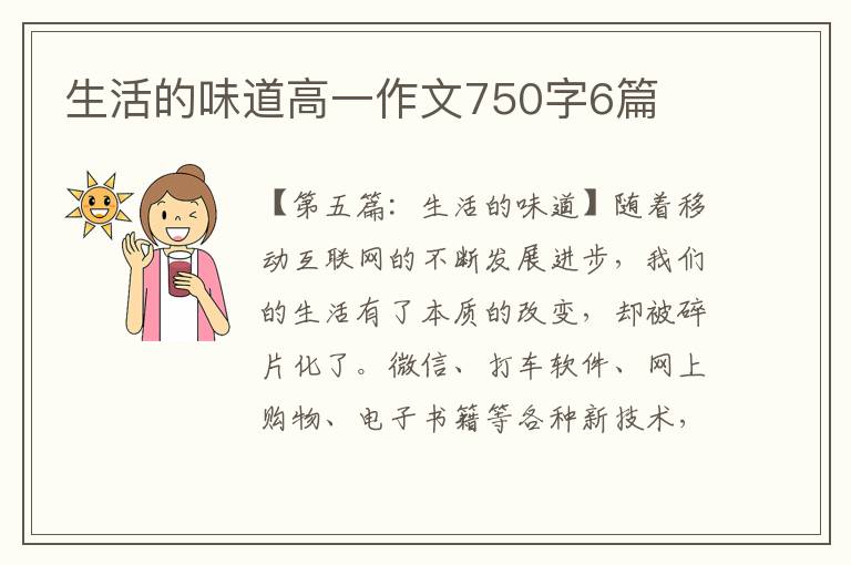 生活的味道高一作文750字6篇