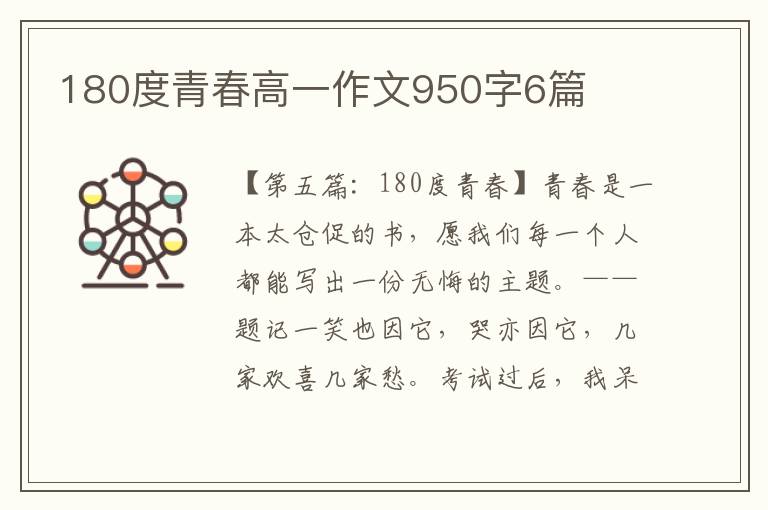 180度青春高一作文950字6篇