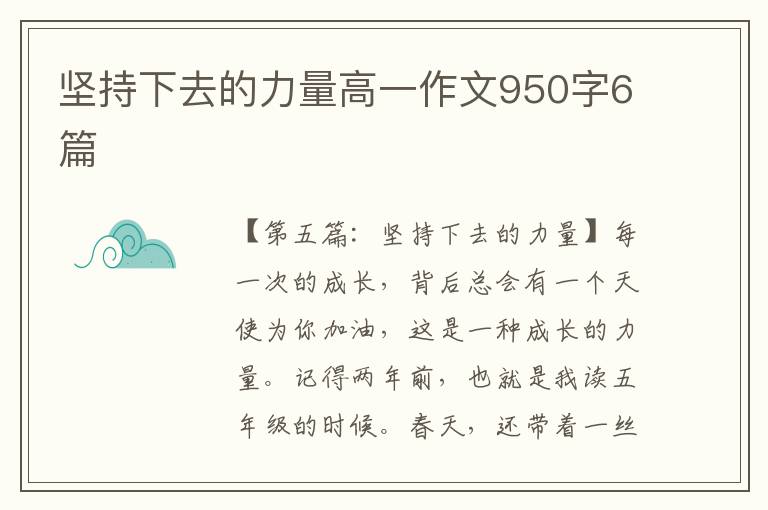 坚持下去的力量高一作文950字6篇