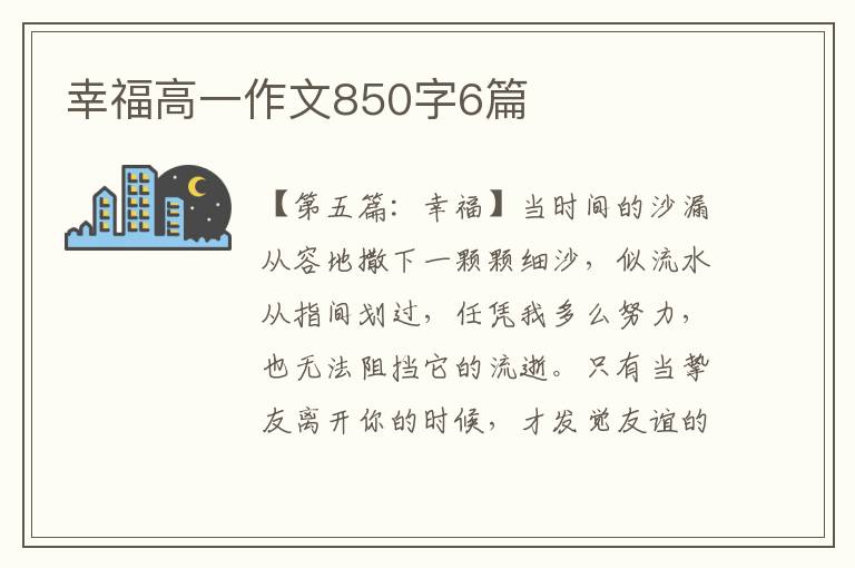 幸福高一作文850字6篇