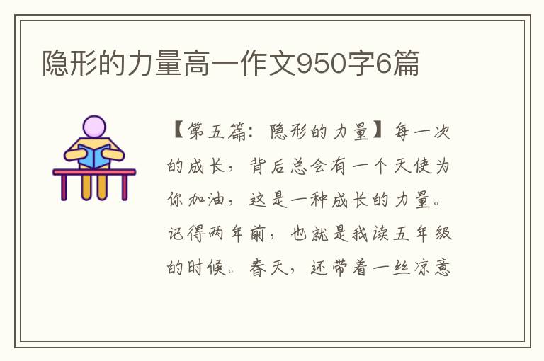 隐形的力量高一作文950字6篇