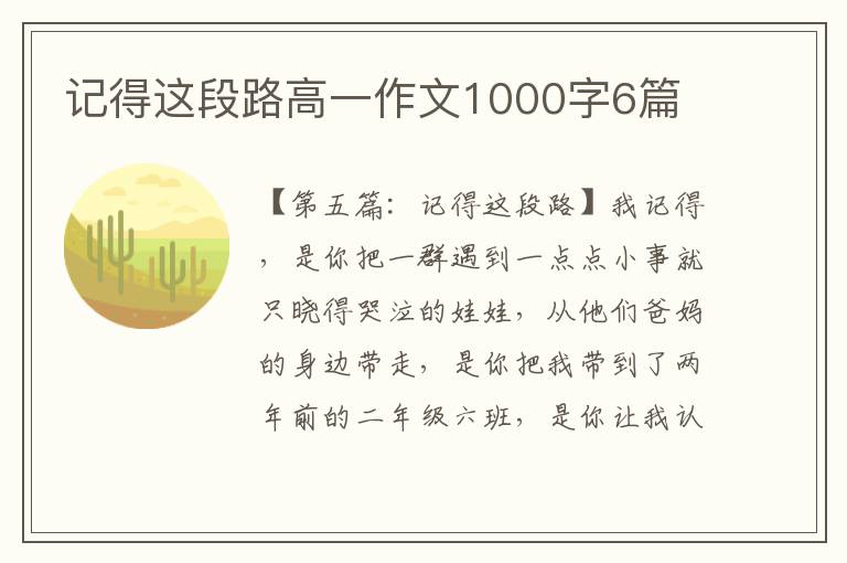 记得这段路高一作文1000字6篇