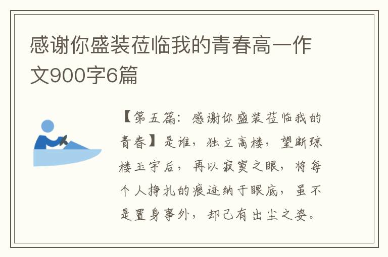 感谢你盛装莅临我的青春高一作文900字6篇