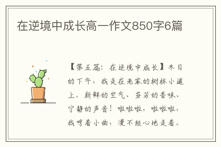 在逆境中成长高一作文850字6篇