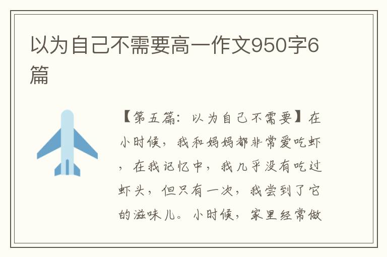 以为自己不需要高一作文950字6篇