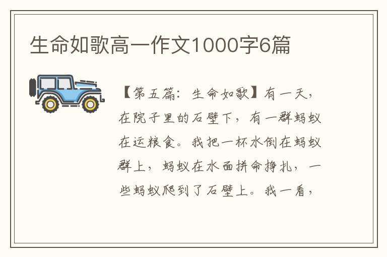 生命如歌高一作文1000字6篇