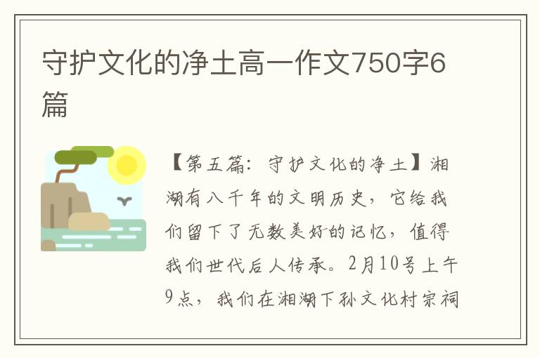 守护文化的净土高一作文750字6篇