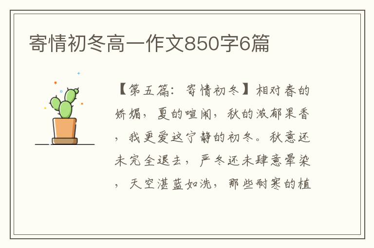 寄情初冬高一作文850字6篇