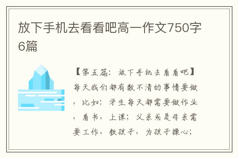 放下手机去看看吧高一作文750字6篇