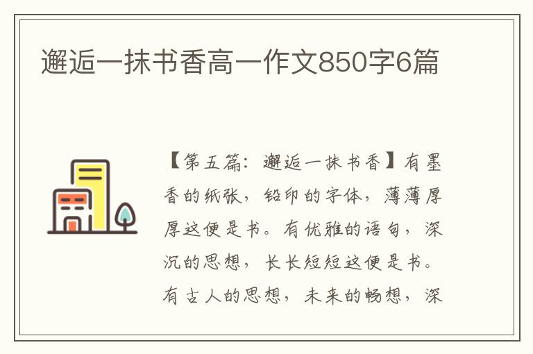 邂逅一抹书香高一作文850字6篇