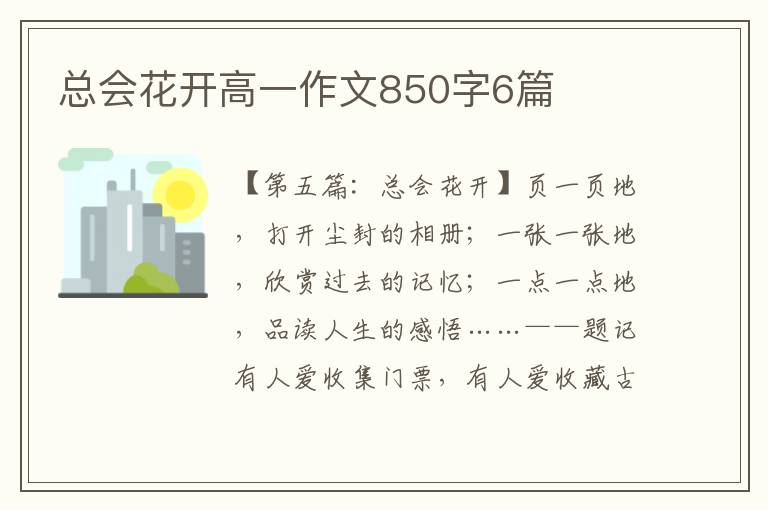 总会花开高一作文850字6篇