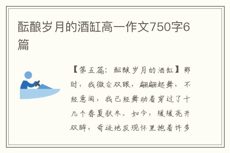 酝酿岁月的酒缸高一作文750字6篇