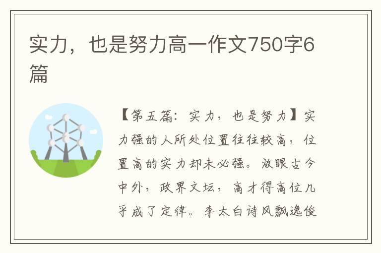 实力，也是努力高一作文750字6篇